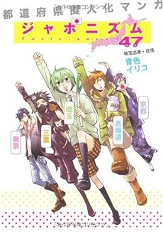 ジャポニズム47―都道府県擬人化マンガ