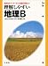 理解しやすい 地理 B 新課程