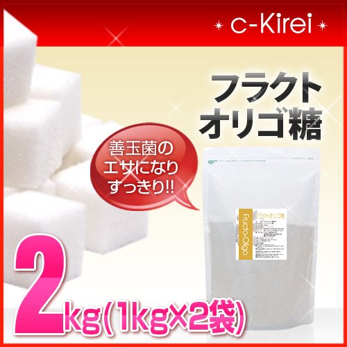 collagenKirei 善玉菌のエサになりスッキリ フラクトオリゴ糖 2kｇ（1kg×2袋）