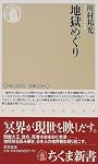 地獄めぐり (ちくま新書)