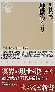 地獄めぐり (ちくま新書)