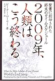 2009年、人類はこう終わる ([聖書に刻印された終末のタイムスケジュール])