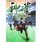 神業 コンプリートガイド