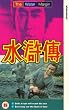 The Water Margin - Episodes 3 and 4 [VHS]