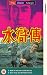 The Water Margin - Both At Last Will Reach The Sea / Ever Busy Are The Gods Of Love