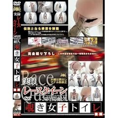 実録レースクィーン24時間耐久覗き女子トイレ 後編 [DVD]