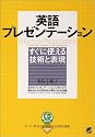 英語プレゼンテーションすぐに使える技術と表現 (CD book)