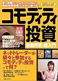 コモディティ投資―自動売買超入門 (実用百科)