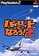 パイロットになろう!2