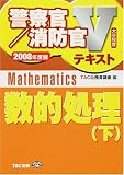 数的処理〈下(2008年度版)〉 (警察官・消防官Vテキストシリーズ)