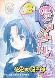 ももいろさんご 2 (ヤングキングコミックス)