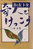 奇人でけっこう―夫・左卜全 (1977年) 奇人でけっこう―夫・左卜全 (1977年)