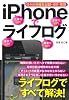 iPhoneでライフログ　～日々の情報を記録・分析・管理～