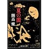 夏の闇 (新潮文庫)