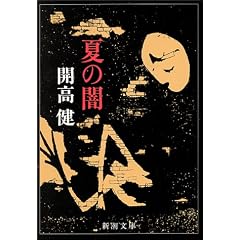 夏の闇 (新潮文庫)