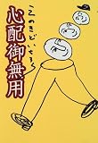 心配御無用