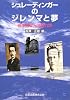シュレーディンガーのジレンマと夢―確率過程と波動力学