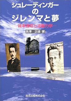 シュレーディンガーのジレンマと夢―確率過程と波動力学