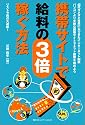 携帯サイトで給料の3倍稼ぐ方法