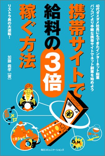 携帯サイトで給料の3倍稼ぐ方法