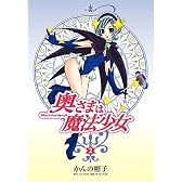 奥さまは魔法少女 2 (電撃コミックス)