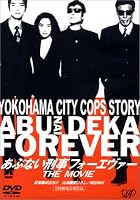 あぶない刑事 フォーエヴァーTHE MOVIE