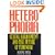 Heterophobia: Sexual Harassment and the Future of Feminism (American Intellectual Culture)