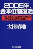 2005年、金本位制復活 ( 太田 晴雄 )
価格 ¥ 1,575通常24時間以内に発送