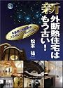 新・外断熱住宅はもう古い! (YELL books)