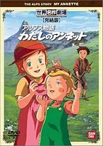 わたしのアンネット 完結版 [DVD]