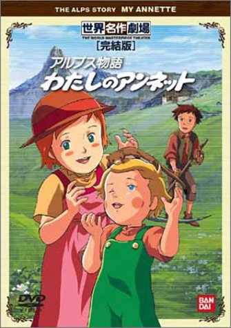 わたしのアンネット 完結版 [DVD] by 潘恵子室井深雪山田栄子パトリシア・M・セント・ジョン