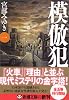 模倣犯1 (新潮文庫)