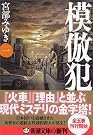模倣犯1 (新潮文庫)