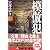 模倣犯1 (新潮文庫)