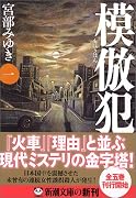 模倣犯1 (新潮文庫)