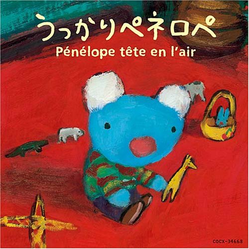 うっかりペネロペ　うたとおなはしCD　〜おはようペネロペ〜