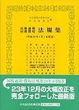 国税通則国税徴収法規集〈平成24年4月1日現在〉
