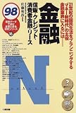 金融―信販・クレジット・消費者金融・リース〈98〉 (最新データで読む産業と会社研究シリーズ)/