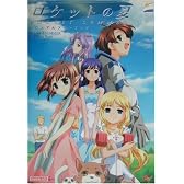 ロケットの夏 ビジュアルファンブック (MAGICAL CUTE)