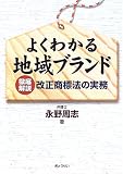 よくわかる地域ブランド―徹底解説 改正商標法の実務