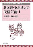 北海道・東北地方の民俗芸能〈1〉北海道・青森・岩手 (日本の民俗芸能調査報告書集成)