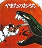 やまたのおろち (復刊・日本の名作絵本)