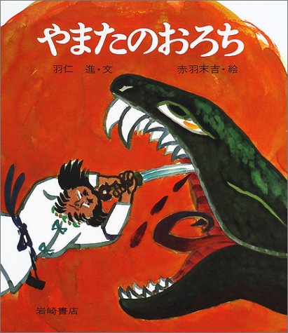 やまたのおろち (復刊・日本の名作絵本)