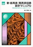 新・低周波/高周波回路設計マニュアル―増幅回路の設計法から実装ノウハウまで (CORE BOOKS) の評価・レビュー