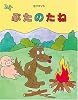 ぶたのたね