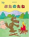 ぶたのたね
