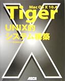Mac OS X 10.4 Tiger UNIX的システム構築/
