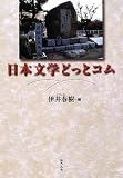 日本文学どっとコム
