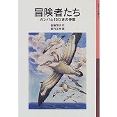 冒険者たち―ガンバと15ひきの仲間 (岩波少年文庫 (044))