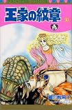王家の紋章 (30) (Princess comics)